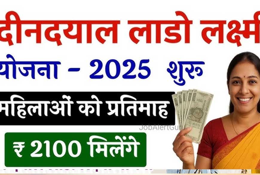 Deendayal Ladli Lado Yojana का पोर्टल आज होगा लॉन्च, महिलाओं को हर माह मिलेंगे ₹2100