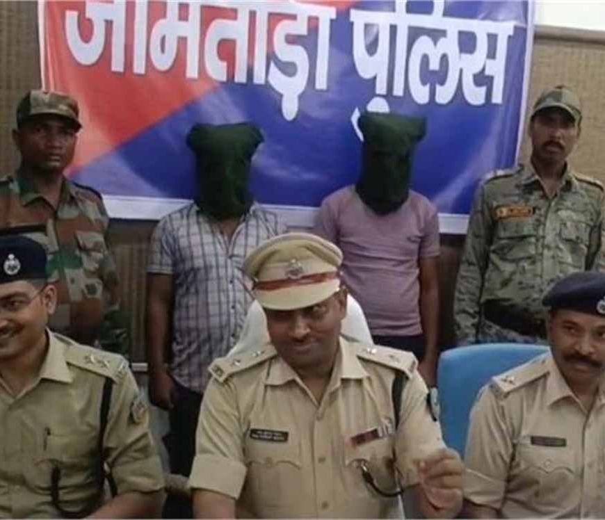 जामताड़ा पुलिस का बड़ा कारनामा: 2 साइबर अपराधी गिरफ्तार, 10 लाख नकद बरामद