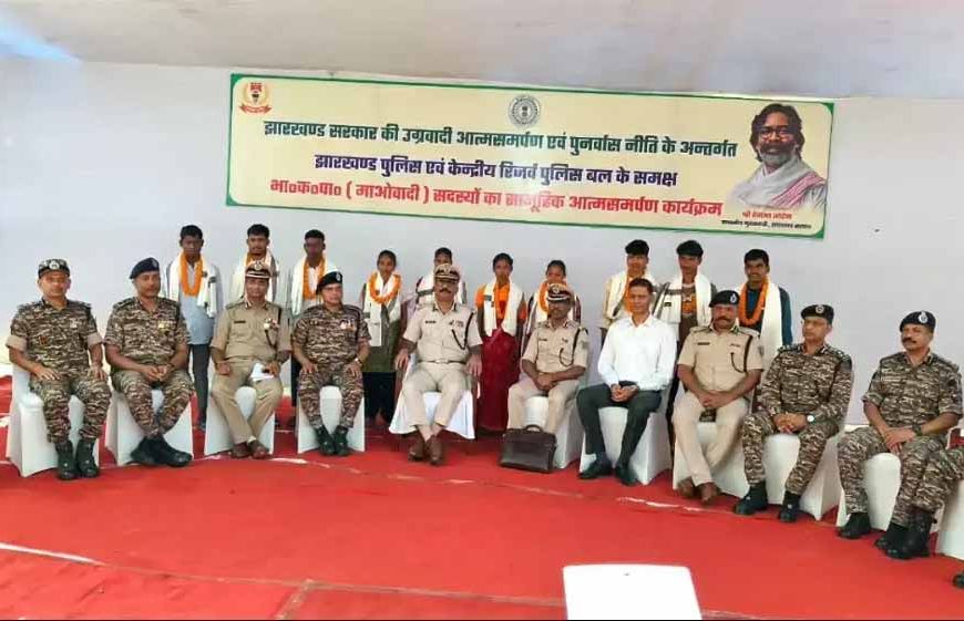 नक्सलियों को झटका: झारखंड में महिलाओं समेत 10 माओवादी पुलिस के सामने किया आत्मसमर्पण
