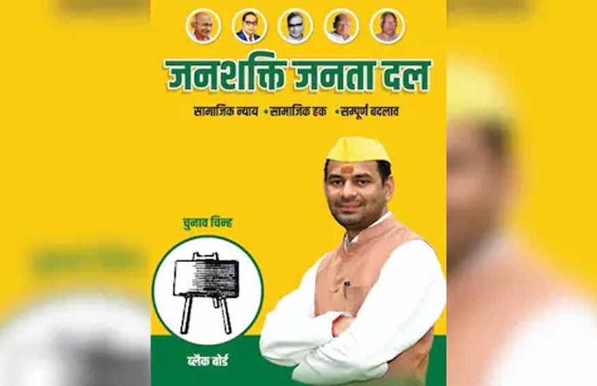 तेज प्रताप यादव की नई पार्टी का चुनाव चिन्ह: ब्लैक बोर्ड, पोस्टर में ये 5 हस्तियां शामिल