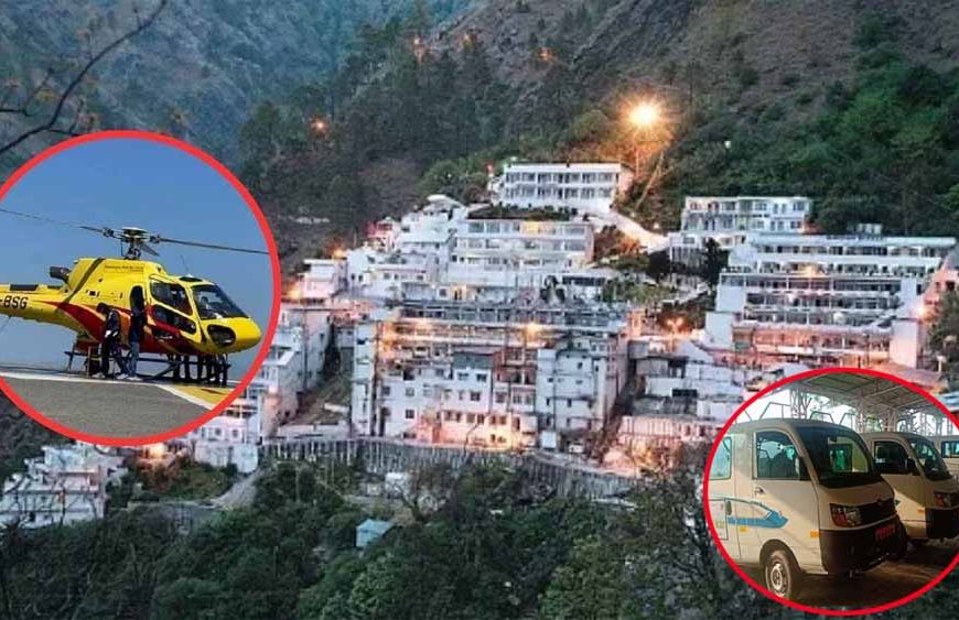 मां वैष्णो देवी की यात्रा हुई आसान: बैटरी कार और हेलीकॉप्टर सेवा से बढ़ी सुविधा
