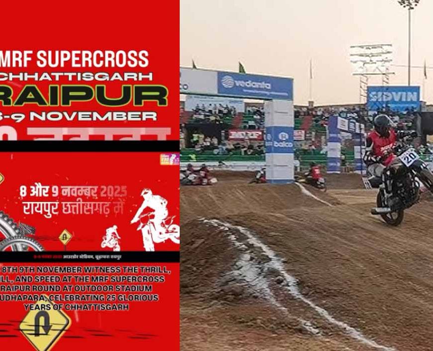 रायपुर में राष्ट्रीय सुपरक्रॉस चैंपियनशिप: 8-9 नवंबर को फ्री स्टाइल मोटोक्रॉस का रोमांच