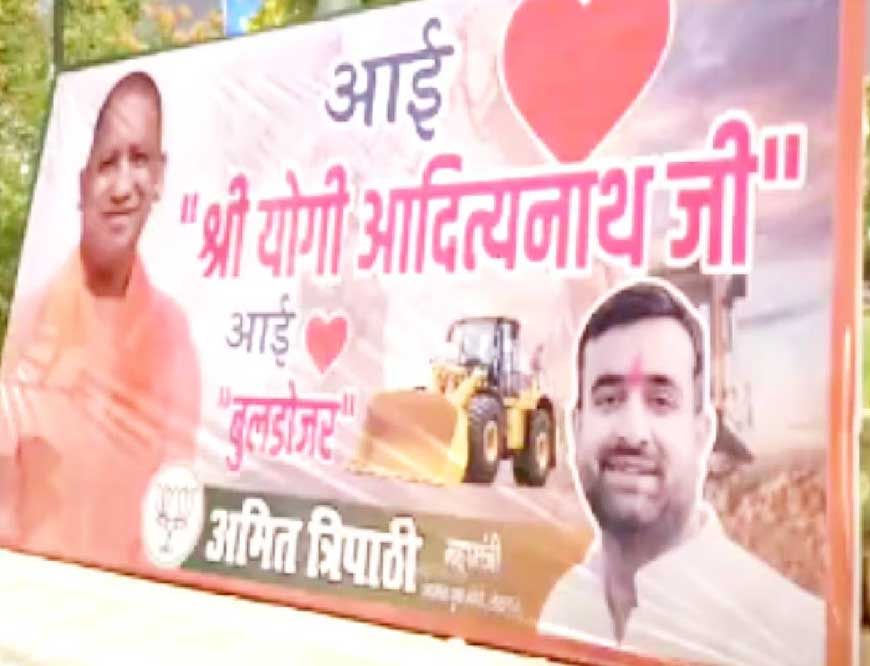 लखनऊ में लगाए गए आई लव बुलडोजर पोस्टर, CM योगी का नाम भी छाया चर्चा में