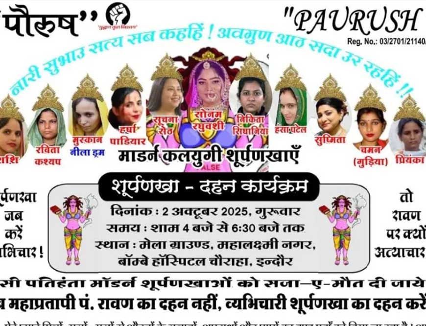 इंदौर में शूर्पणखा दहन पर हाईकोर्ट की रोक, सोनम समेत 11 महिलाओं के पुतले जलाने की थी तैयारी