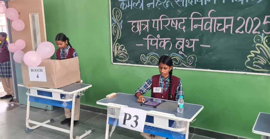 कमला नेहरू सांदीपनि विद्यालय में लोकतांत्रिक प्रक्रिया से हुए छात्र परिषद के चुनाव