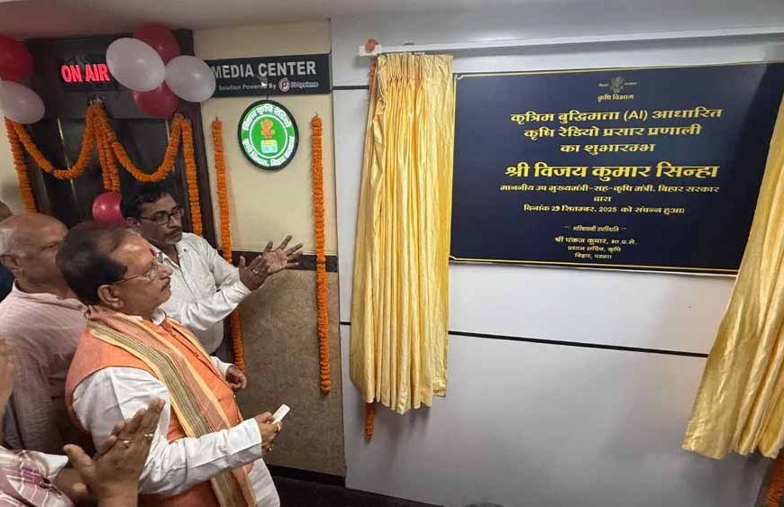 बिहार में AI कृषि रेडियो शुरू, किसानों को मिलेगी सटीक मौसम जानकारी – डिप्टी CM ने किया शुभारंभ