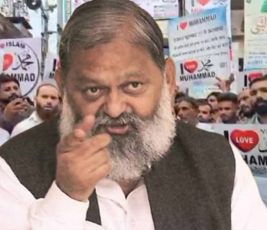 आई लव मोहम्मद ट्रेंड पर अनिल विज ने कहा कुछ ऐसा, जिसने सबको चौंका दिया