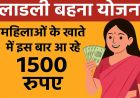 अक्टूबर में कई लाड़ली बहनों को नहीं मिलेगा 1500 रुपये, जानें क्या है कारण