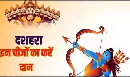 दशहरे पर करें ये खास दान, पाएँ धन, धान्य और सुख-समृद्धि का आशीर्वाद