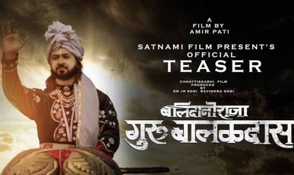 बलिदानी राजा: गुरु बालक दास की कहानी पर छत्तीसगढ़ में धूम, हुई टैक्स फ्री