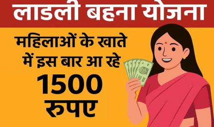 अक्टूबर में कई लाड़ली बहनों को नहीं मिलेगा 1500 रुपये, जानें क्या है कारण