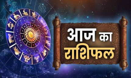 3 अक्टूबर राशिफल 2025: जानें मेष से मीन तक सभी राशियों का दिन कैसा रहेगा