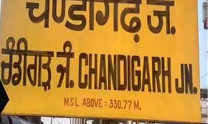 चंडीगढ़ आने-जाने वाली ट्रेंस को लेकर रेलवे ने की नई घोषणा