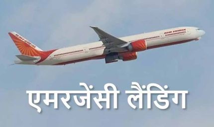 अमृतसर-बर्मिंघम एयर इंडिया उड़ान ने की आपातकालीन लैंडिंग