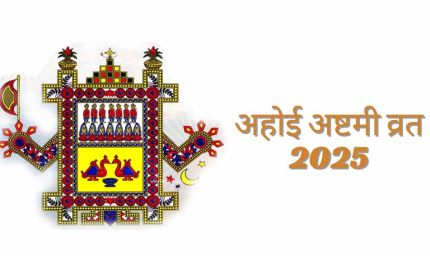 अहोई अष्टमी व्रत पर भूलकर भी न करें ये गलतियाँ, वरना व्यर्थ जाएगा सारा पुण्य!