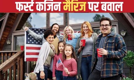 ब्रिटेन में फर्स्ट कजिन मैरिज पर बहस तेज, चचेरे- ममेरे रिश्तों में शादी पर क्या कहता है कानून?