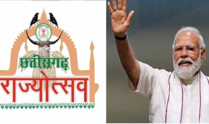 छत्तीसगढ़ राज्योत्सव अब पांच दिनों का, पीएम मोदी करेंगे उद्घाटन