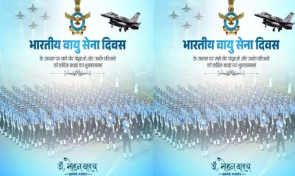मुख्यमंत्री डॉ. यादव ने भारतीय वायुसेना दिवस पर शुभकामनाएं दी