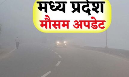 एमपी में मौसम ने बदला मिजाज: दिन में धूप, रात में ठंडक, पूर्वी जिलों में बूंदाबांदी के आसार