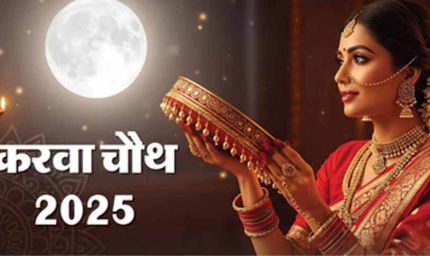 करवा चौथ 2025: रात 8:12 बजे होगा चंद्रोदय, जानें पूजा का सबसे शुभ समय