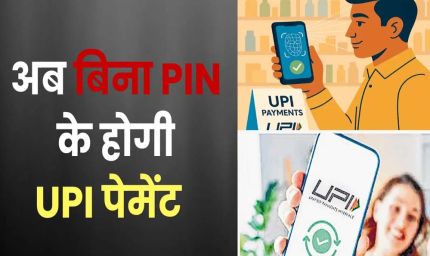 चेहरा दिखाते ही UPI पेमेंट: PIN की जरूरत खत्म — जानें कैसे काम करेगा