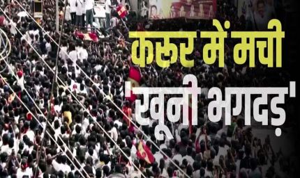 करूर भगदड़ मामले में CBI जांच का आदेश, अभिनेता विजय की बढ़ सकती हैं मुश्किलें