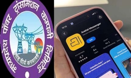 एम.पी. ट्रांसको में व्हाट्सएप की जगह अब अराताई,  भारत में निर्मित स्वदेशी ऐप का सफल प्रयोग