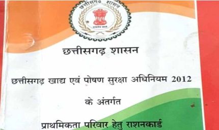 छत्तीसगढ़: 32 लाख राशन कार्ड रद्द, नवंबर से राशन नहीं मिलेगा – जानें कैसे फिर से पाएँ राशन