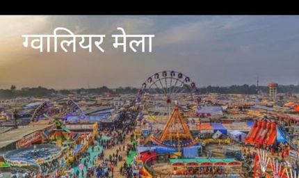 ग्वालियर व्यापार मेला 25 दिसंबर से शुरू, रोड टैक्स छूट को लेकर कमिश्नर ने लिखा पत्र