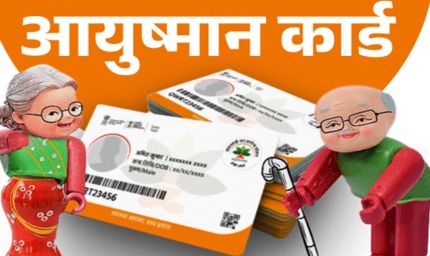 आयुष्मान योजना में घोटाले की आशंका: MP में अस्पताल कर रहे फर्जी वसूली, शिकायत पर लगेगा तीन गुना जुर्माना