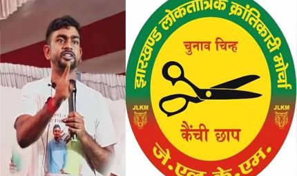 घाटशिला उपचुनाव: JLKM ने घोषित किया अपना उम्मीदवार, अब मुकाबला तीनतरफा