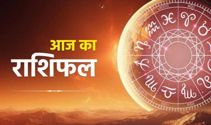 19 अक्टूबर 2025: मकर राशि के लिए शुभ संकेत, जानें सभी राशियों का राशिफल