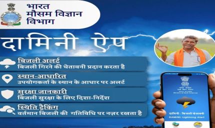 दामिनी और मेघदूत एप से मिलेगी आकाशीय बिजली और मौसम की सटीक जानकारी, रायपुर में लॉन्च