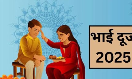 भाई दूज 2025: जानिए टीका करने का शुभ मुहूर्त और सही समय