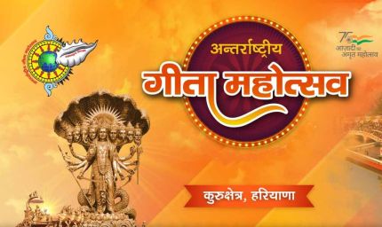 अंतर्राष्ट्रीय गीता महोत्सव 2025: 40 देशों में पहली बार गूंजेगी भगवद गीता की महिमा