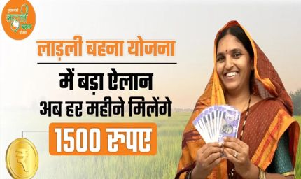CM मोहन यादव का बड़ा तोहफा: लाड़ली बहनों को अब हर महीने मिलेंगे ₹1500
