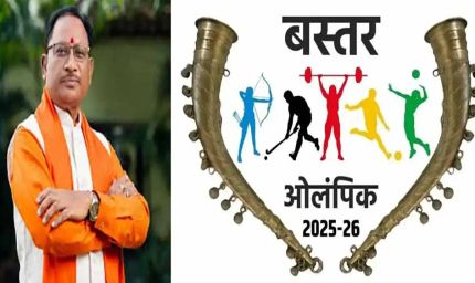 बस्तर ओलिंपिक 2025 : मुख्यमंत्री विष्णु देव साय के नेतृत्व में खेलों के माध्यम से शांति और समरसता का संदेश