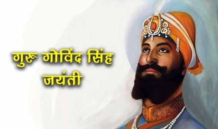 मुख्यमंत्री डॉ. यादव ने गुरु गोविंद सिंह के ज्योति दिवस पर किया नमन