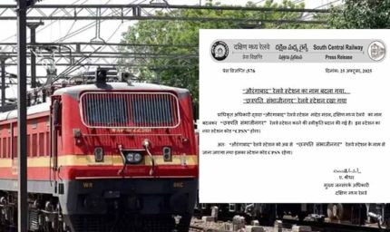 दक्षिण मध्य रेलवे ने औरंगाबाद’ से नाम बदलकर किया ‘छत्रपति संभाजीनगर’ का ऐलान