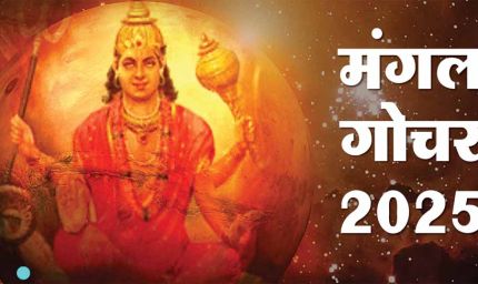 मंगल का वृश्चिक राशि में गोचर: 12 राशियों पर जानें असर