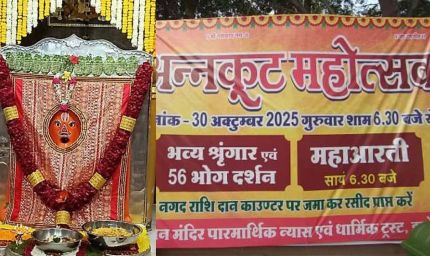 रणजीत हनुमान मंदिर में 30 अक्टूबर को अन्नकूट महोत्सव, 50 क्विंटल आटा और 60 क्विंटल सब्जी से तैयार होगी भोग, 101 मंदिरों में वितरण