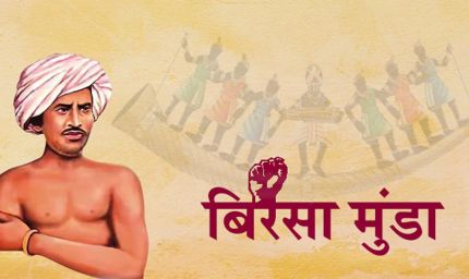 भगवान बिरसा मुंडा जयंती जनजातीय गौरव दिवस के रूप में भव्यता से मनाएँ : मुख्यमंत्री डॉ. यादव
