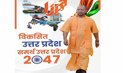 2047 का विजन बना जनआंदोलन, 60 लाख सुझावों से सजे ‘समर्थ यूपी’ के सपने