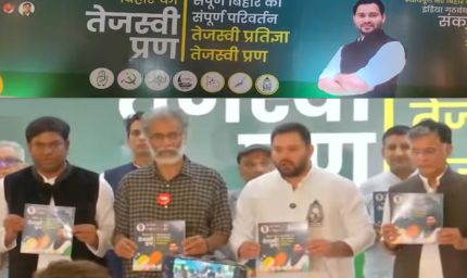 बिहार चुनाव 2025: महागठबंधन ने जारी किया घोषणापत्र, रखा नाम 'तेजस्वी प्रण