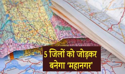 मध्यप्रदेश में 5 जिलों को मिलाकर तैयार होगा मेट्रोपॉलिटन रीजन, विकास योजना पर काम शुरू