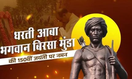 गरिमा और भव्यता के साथ मनाई जाएगी भगवान बिरसा मुंडा की 150वीं जयंती
