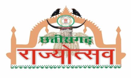 छत्तीसगढ़ राज्योत्सव 2025: पूरे प्रदेश में उत्सव की धूम, सभी जिलों में भव्य कार्यक्रमों की तैयारी तेज़