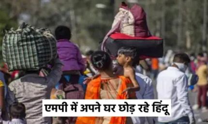 सागर के मोहल्लों में हिंदू परिवारों का पलायन, संपत्ति बेचने पर मुस्लिमों को 'अघोषित' रोक