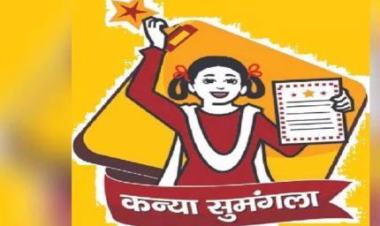 विशेष आर्टिकल : कन्या सुमंगला योजना: बेटियों के सपनों को पंख लगाने वाली क्रांतिकारी पहल