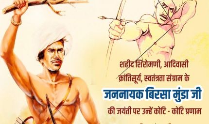 जबलपुर में 15 नवंबर को बिरसा मुंडा उत्सव, पीएम मोदी वर्चुअल रूप से करेंगे संबोधन